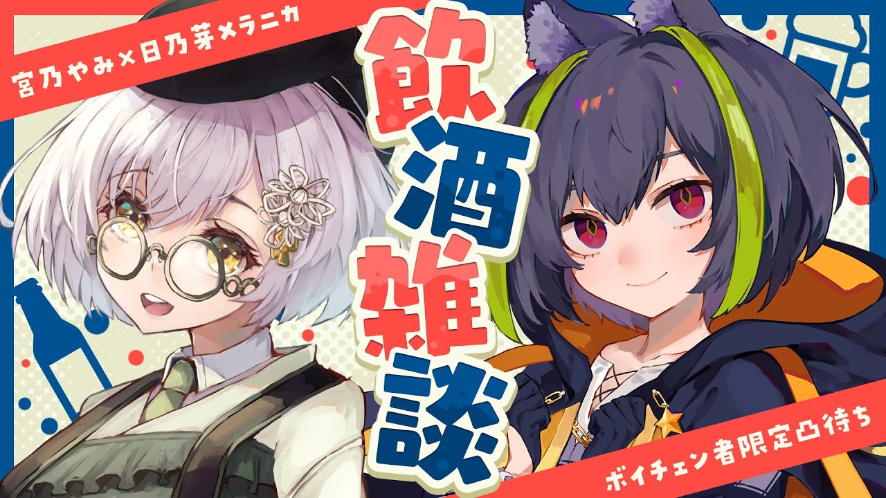 【宮乃やみ】酒耐久ボイチェン限定 #凸待ち （初見歓迎！） 【日乃芽メラニカ】 のサムネイル