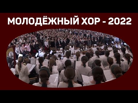 Молодёжный хор — Германия 2022   "Да услышит тебя Господь" МСЦ ЕХБ