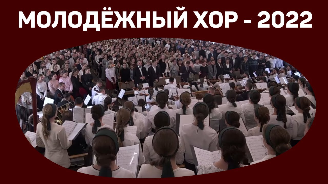 Молодёжный хор "Да услышит тебя Господь" МСЦ ЕХБ - YouTube