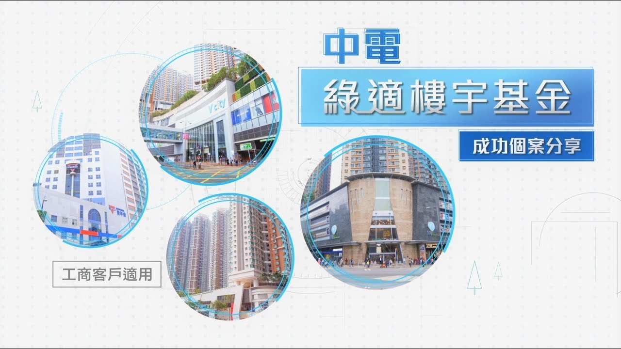 中電「綠適樓宇基金」— 成功個案分享 - YouTube