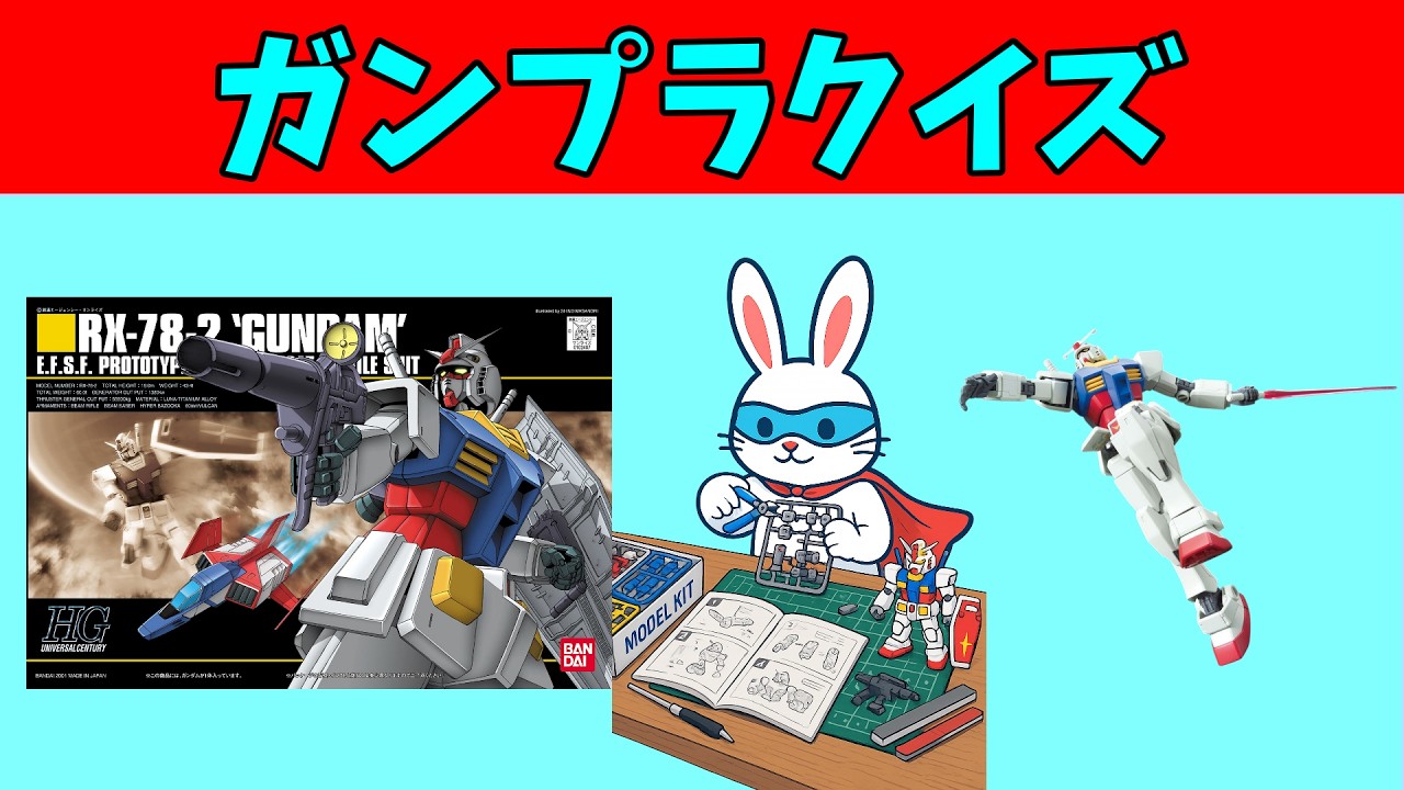 ガンプラクイズ #ガンダム #プラモデル #おもちゃ