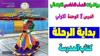 بداية الرحلة كتاب المدرسة الصف الخامس الابتدائي الدرس الاول رياضيات ترم اول