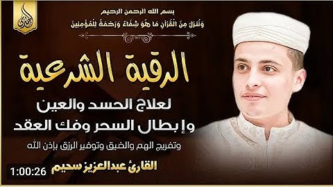 الرقية الشرعية بصوت القارئ عبد العزيز سحيم لعلاج الأمراض الروحية  إبطال السحر العين والحسد وفك العقد