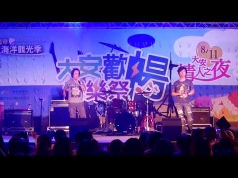 2013/8/11臺中藍帶海洋觀光季-大安情人之夜(動力火車-除了愛你還能愛誰)