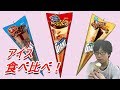 【暑さ対策】ジャイアントコーンの食べ比べ【アイス】