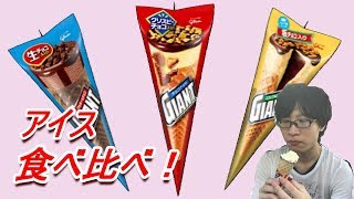 【暑さ対策】ジャイアントコーンの食べ比べ【アイス】