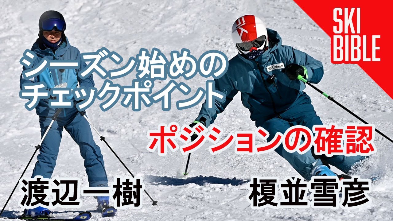 スキーシーズン始めのチェックポイント「ポジションの確認」渡辺一樹・榎並雪彦