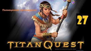 Прохождение Titan Quest Anniversary Edition /Адский бычара/ Жёлтый Император