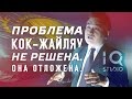 Проблема Кок-Жайляу не решена. Она отложена - IQ Studio