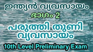 പരുത്തി തുണി വ്യവസായം | 10th Level preliminary exam | arivinte angadi