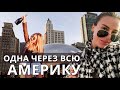 Чикаго, кладбище авто, конец пути. Одна через всю Америку. Шоссе 66