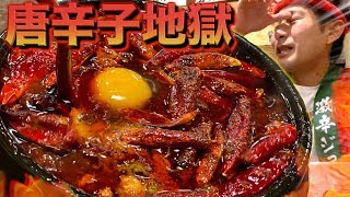 【完食者0人】地獄谷の麻婆豆腐を店舗最高記録の60辛にして食べてみた！