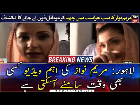 Breaking News: Maryam Nawaz's important video can come out at any time 1 Breaking News: Maryam Nawaz's important video can come out at any time thumbnail