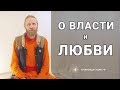 О Власти и О Любви