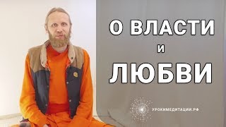 О Власти и О Любви