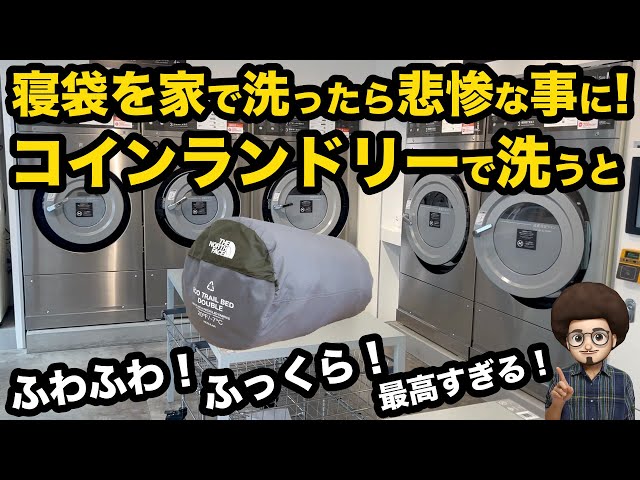 寝袋を自宅で洗ったら悲惨な事に。。。】結局コインランドリーに持っ
