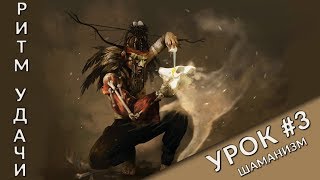 РИТМ УДАЧИ - шаманский ритм | Урок #3 РИТМ УДАЧИ - шаманский ритм | Урок #3