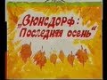 Wunsdorf-Вюнсдорф: последняя осень. 1993.