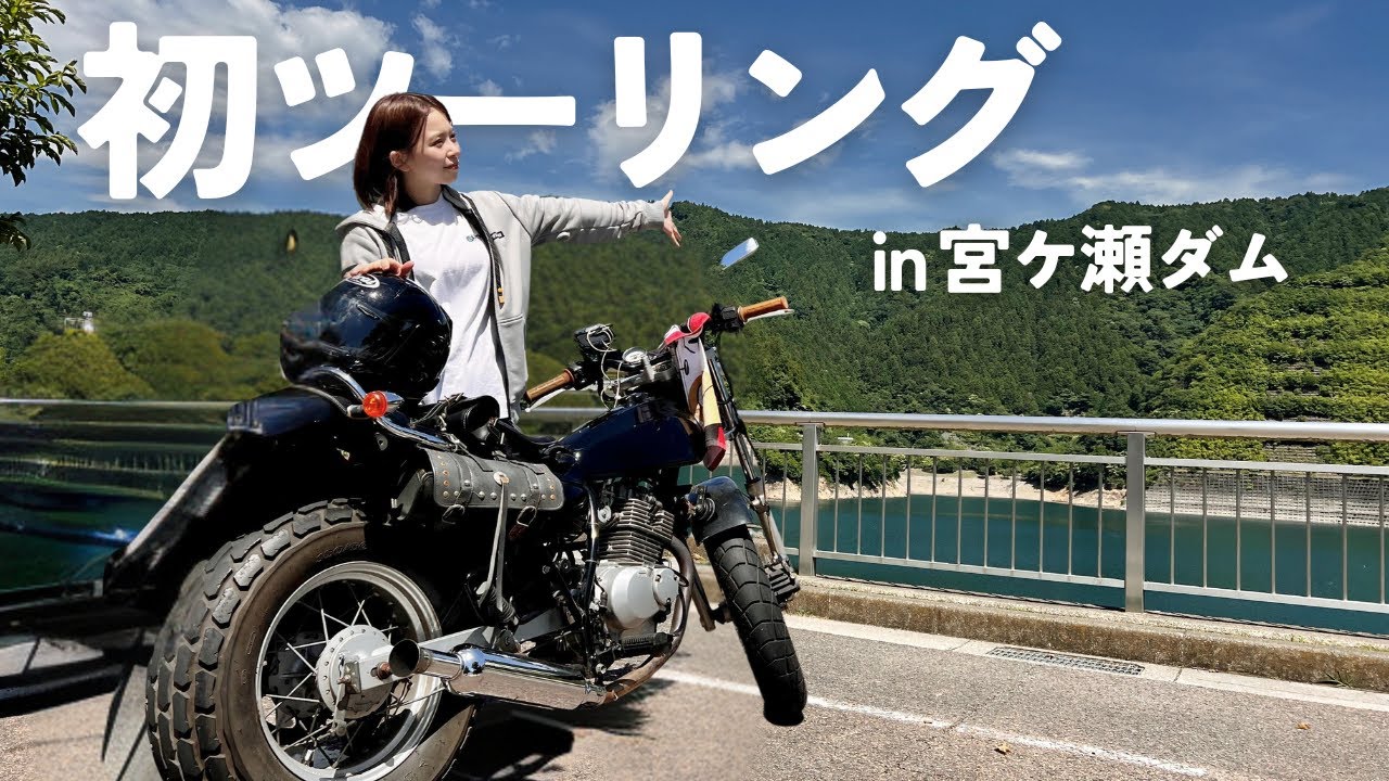 【バイク乗り必見】宮ヶ瀬ダム×絶品揚げパンツーリング！| バンバン200