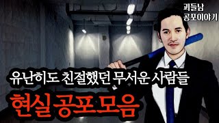 무서운이야기 실화ㅣ유난히도 친절한 무서웠던 사람들 모음ㅣ공포라디오ㅣ괴들남 공포이야기ㅣ현실 공포