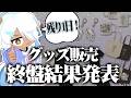 【生声】まだ間に合う！グッズ販売結果発表会🐑【雑談】