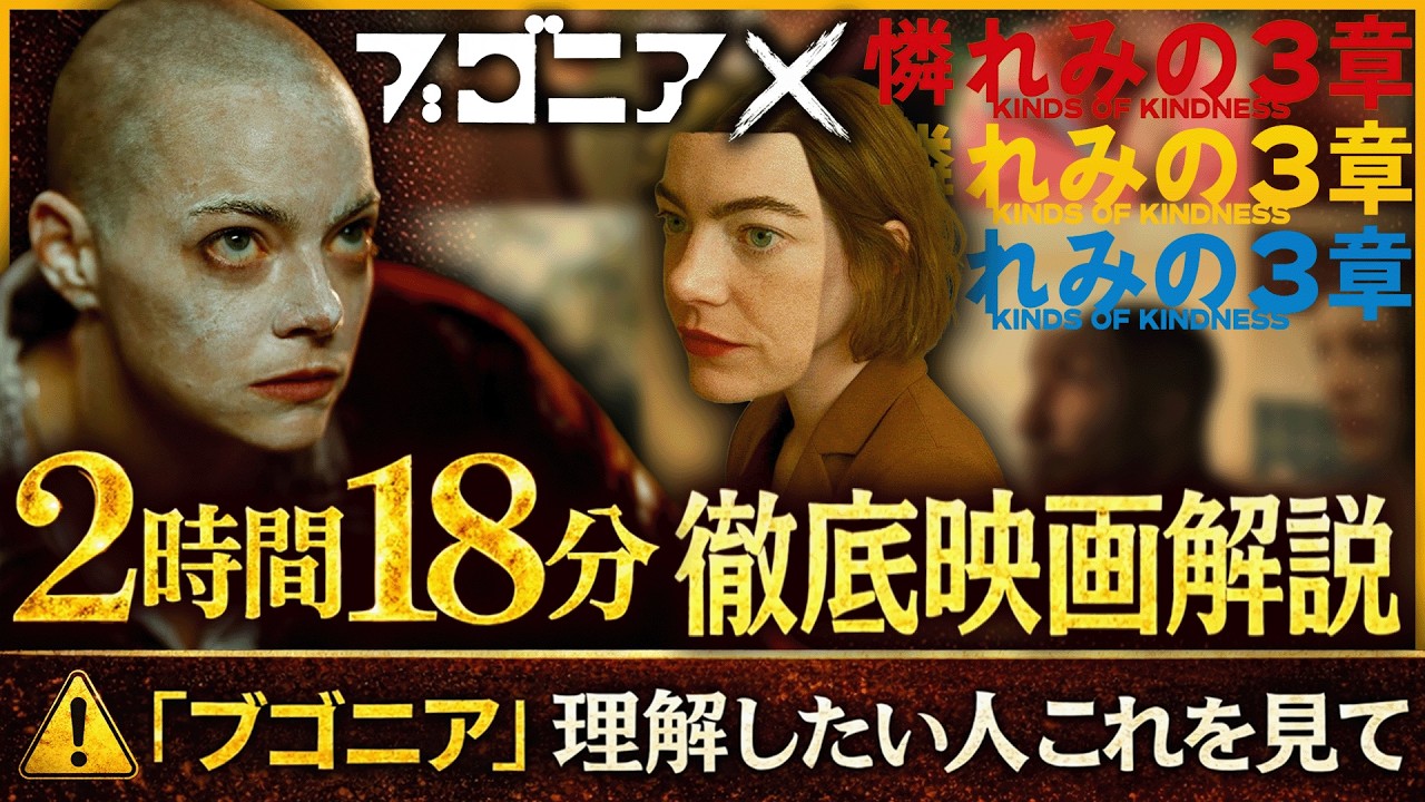 【最新作⚠️『ブゴニア』を深堀り】ヨルゴス監督の過去作『憐れみの3章』が分かると『ブゴニア』の登場人物の言動の意味が全て分かります。