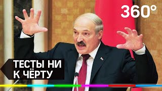 Россия ответила на слова Лукашенко о качестве российских тестов на коронавирус