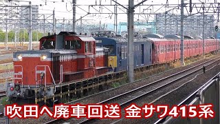 吹田工場へ廃車回送　DD51+クモヤ145+415系3両×2