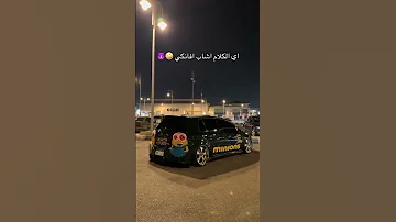اي الكلام اشاب افانكي فن تعديل السيارات 