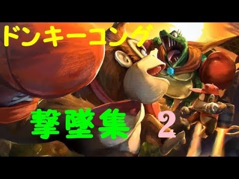 【スマブラSP】ドンキー撃墜集2