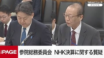 【国会中継】参院総務委員会　NHK決算に関する質疑（2025年12月2日）