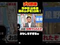 【プロ野球】元中日 山本昌が語るベンチ裏で18発の愛のムチが面白すぎるww #大谷翔平#プロ野球 #野球 #wbc #なんj #shorts #2ch　#山本由伸 #爆笑 #ドジャース