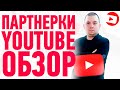 Партнерка ютуб (партнерская программа youtube) какую выбрать?