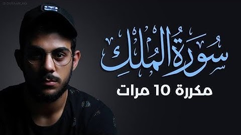 سورة الملك مكررة عشر مرات 💙😴 | تلاوة تفوق الوصف والخيال - هدووء عجيب ، القارئ اسلام صبحي