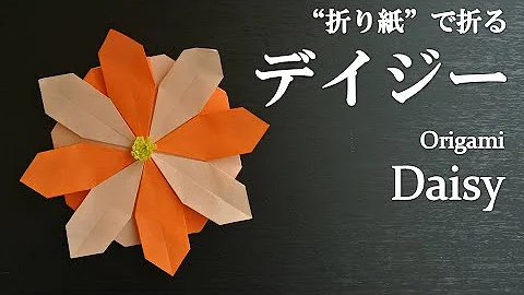 デイジー折り紙