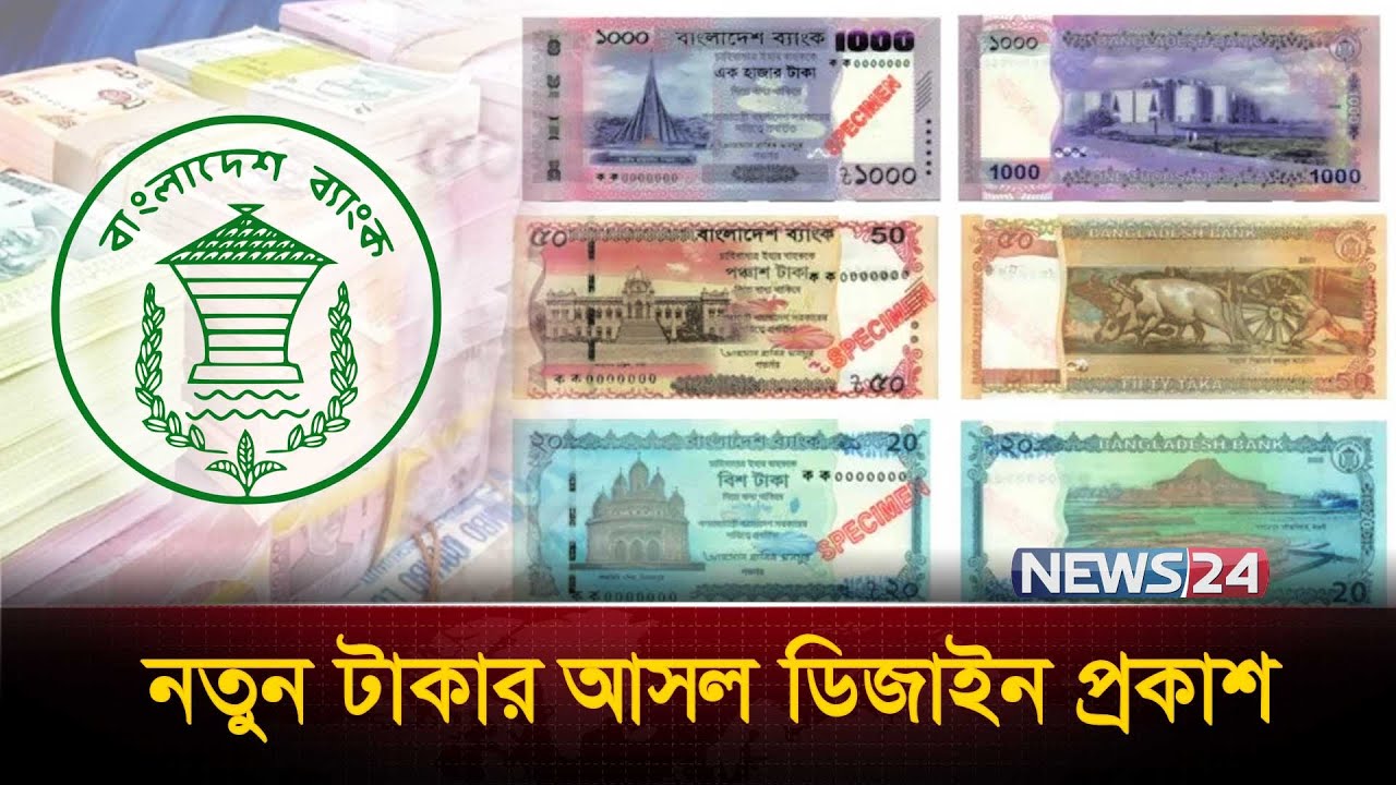 নতুন নোট নিয়ে বিতর্ক আর রহস্যের শেষ টানলো বাংলাদেশ ব্যাংক! | New Bangladeshi Currency | News24