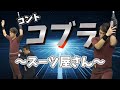 コント:スーツ屋さん(コブラ)【わらふぢなるお】