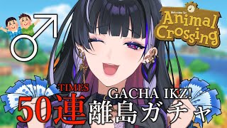 【Animal Crossing:New Horizons あつ森】50 TIMES GACHA YAO ISLAND 50連でかわいい男の子勧誘