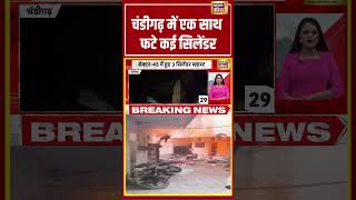 Chandigarh में एक साथ फटे कई Cylinder | #shorts #viralnews #viralvideo #chandigarh