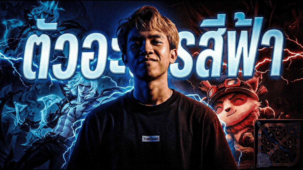 ตัวอะไรสีฟ้า | LOL