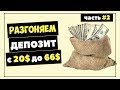 КАК РАЗОГНАТЬ ДЕПОЗИТ НА БИНАРНЫХ ОПЦИОНАХ! КАК ЗАРАБОТАТЬ НА  БИНОМО?