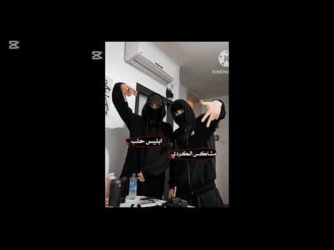 بصمه نبرأ 41 حرق وتنفيش طيازت الشرقيه والحسكه من ابليس حلب لعيون الذيب المشاكس الكوردي