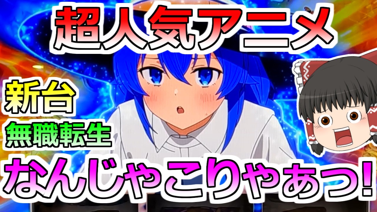 新台【無職転生】超人気アニメがスロットに！ってなんじゃこりゃぁああああっ！