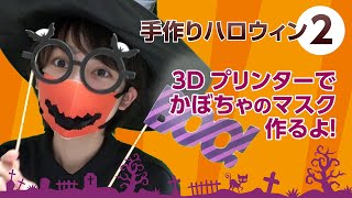 3Dプリンターでかぼちゃのマスクの作り方