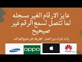  حظر الارقام الغير مسجله للايفون والاندرويد  