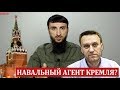 НАВАЛЬНЫЙ АГЕНТ КРЕМЛЯ?