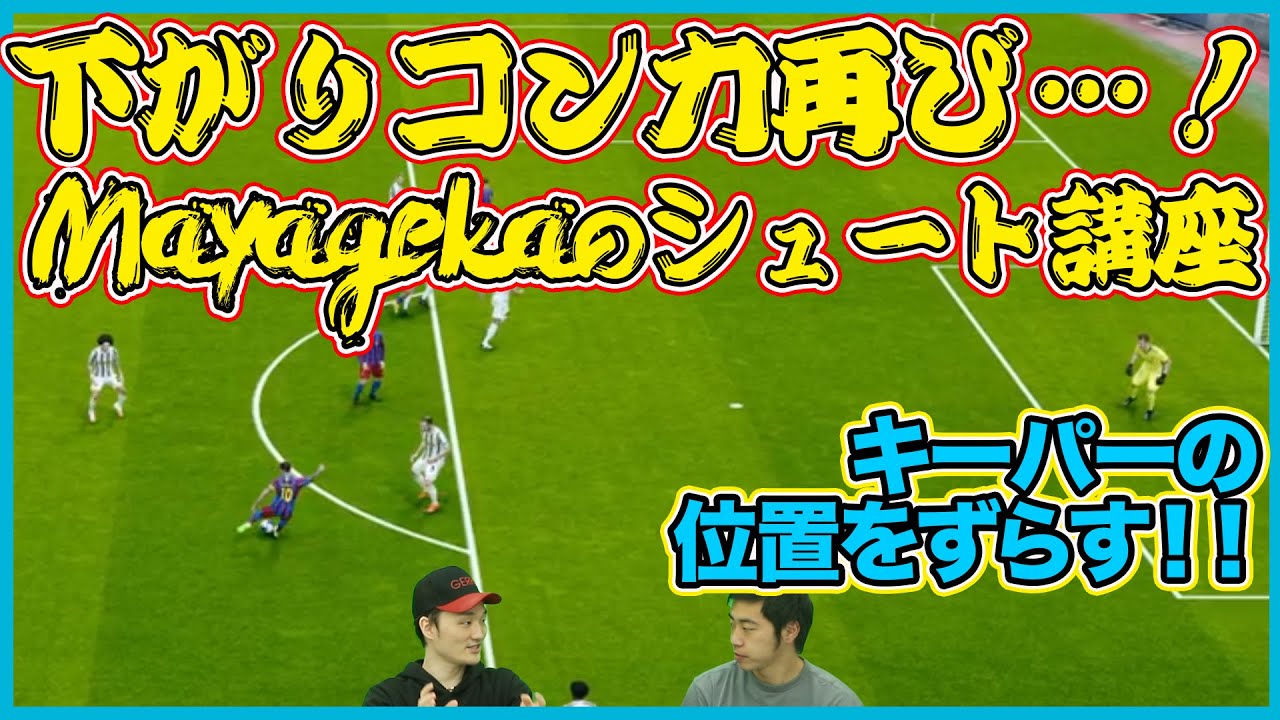 動画 ウイイレ21も下がりコンカとニアズドン Mayagekaがシュートのコツを教える基礎講座 ゲキサカ