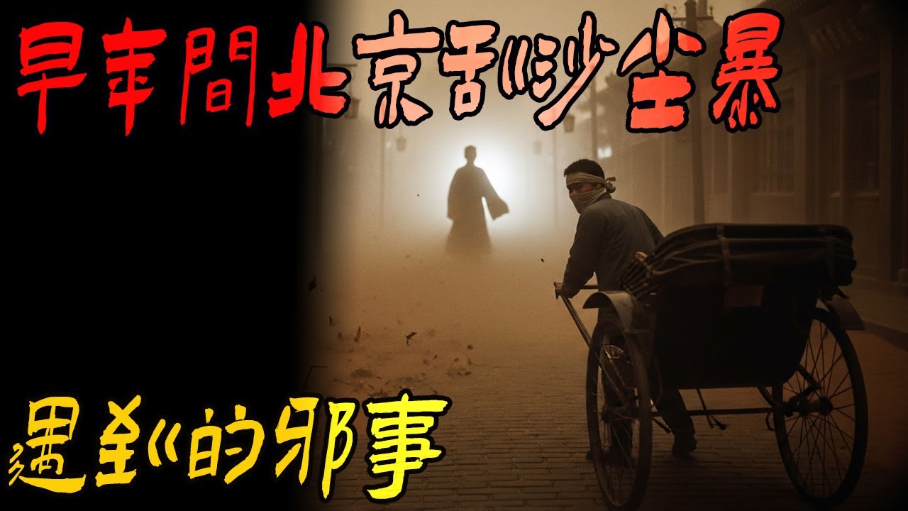 早年间北京刮沙尘暴遇到的邪事|我三舅参加搜救队遇到的奇事|野湖边的跳舞的女孩|鬼故事|解压故事#靈異事件 #佛牌 #泰国 #恐怖故事 #助眠 #睡前故事 #灵异故事 #北京 #天津 #horror