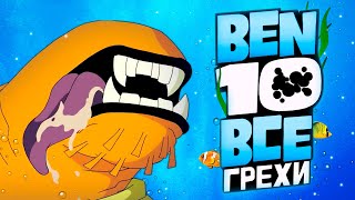 Мультфильм Все Грехи и Ляпы 2 сезона Бен 10 Classic часть 2 из 2