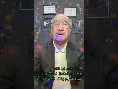 نام ترانه منو تنها گذاشتی ترانه سرا و آهنگساز رستگاری شماره تماس و پیامک ۵۹۹۲ ۷۶۱ ۰۹۱۲